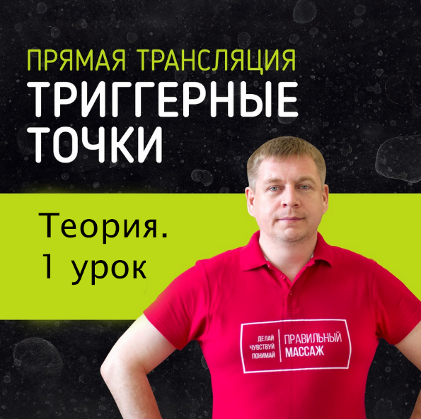 [Максим Волков] [Grand Secret] Тригерные точки. Те_0.png